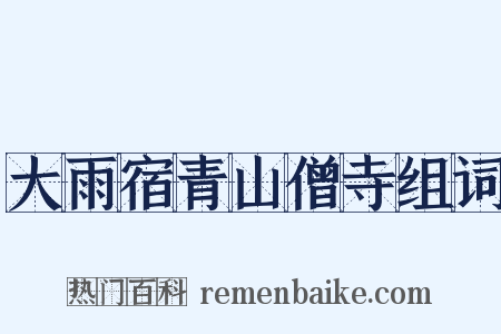 大雨宿青山僧寺组词是什么意思的图片